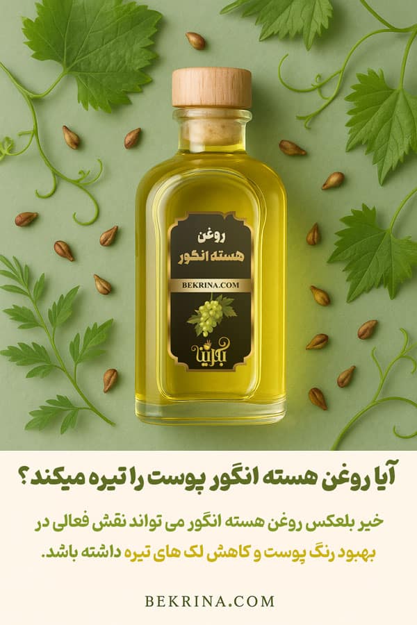 آیا روغن هسته انگور پوست را تیره میکند