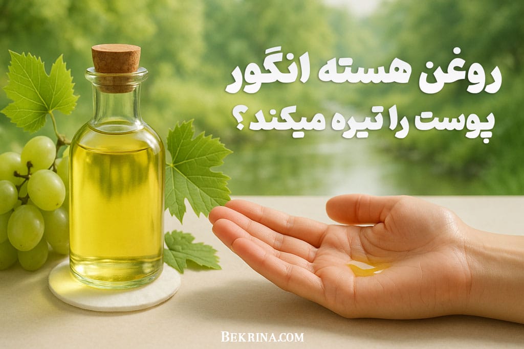 روغن هسته انگور پوست را تیره میکند