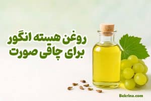 روغن هسته انگور برای چاقی صورت