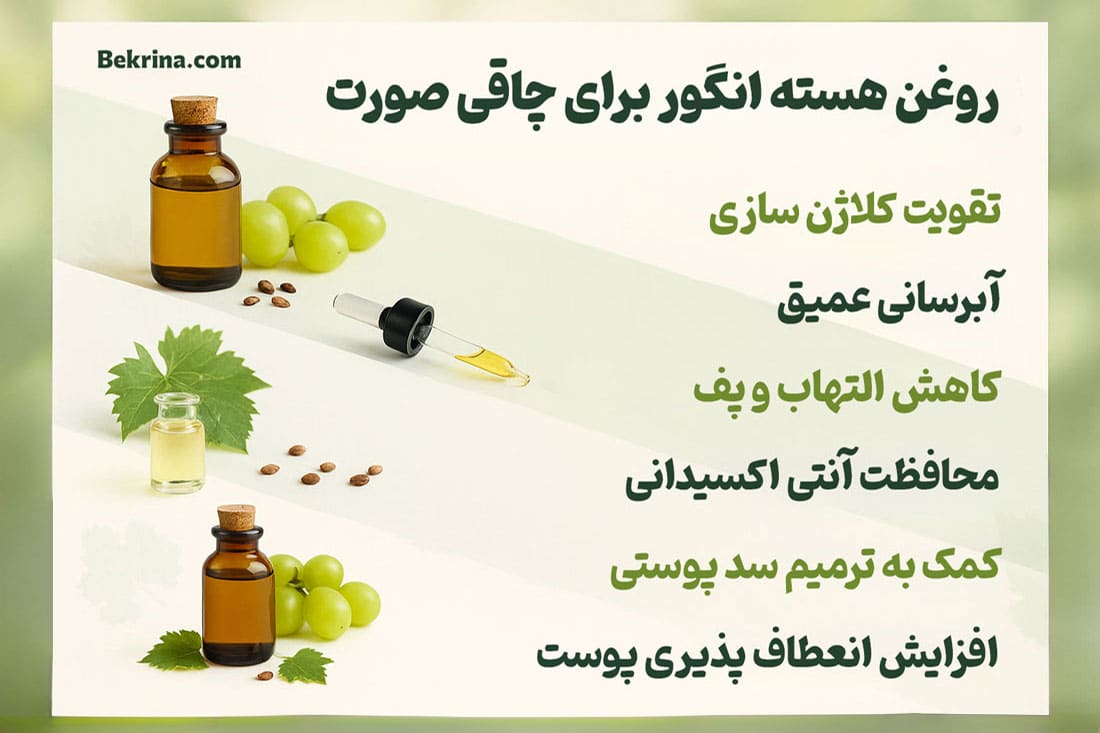 روغن هسته انگور برای چاقی صورت