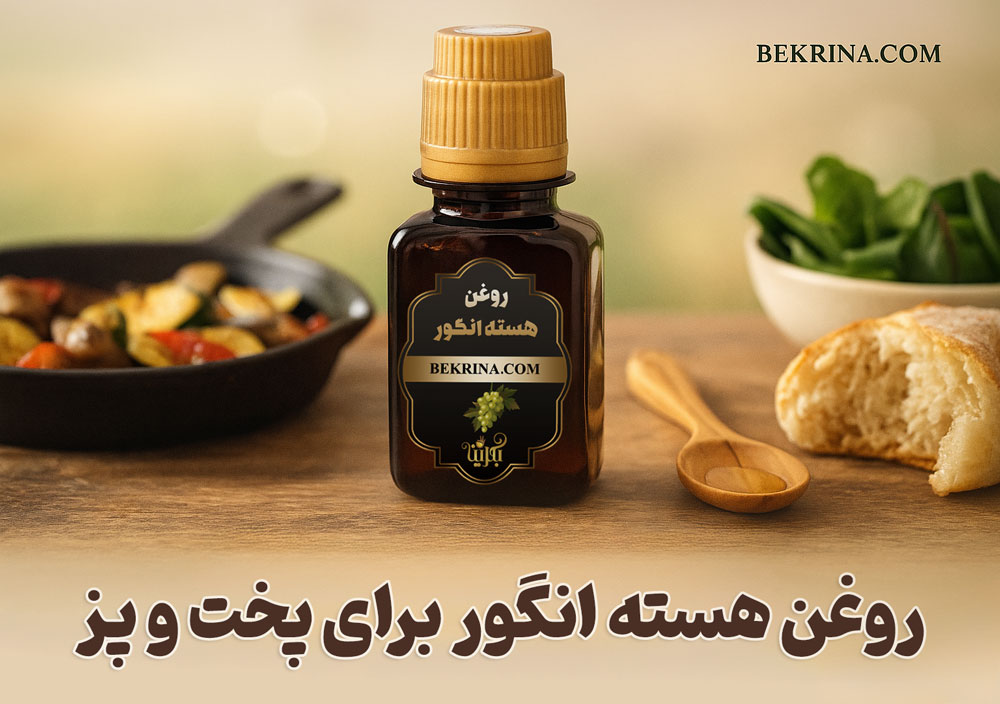 روغن هسته انگور برای آشپزی