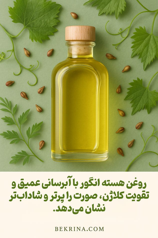 روغن هسته انگور برای کلاژن سازی پوست