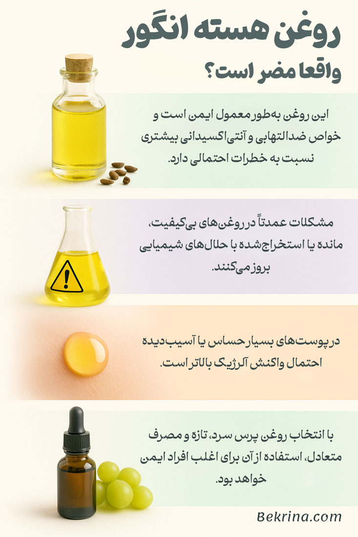 مضرات احتمالی مصرف روغن هسته انگور