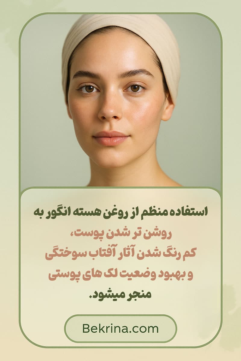 روغن هسته انگور برای روشن کردن پوست
