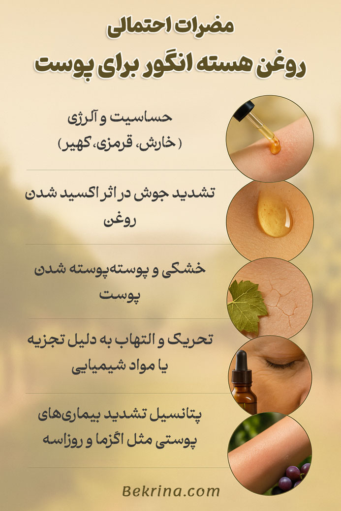 مضرات روغن هسته انگور برای پوست