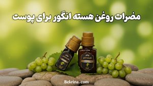 5 مضرات روغن هسته انگور برای پوست