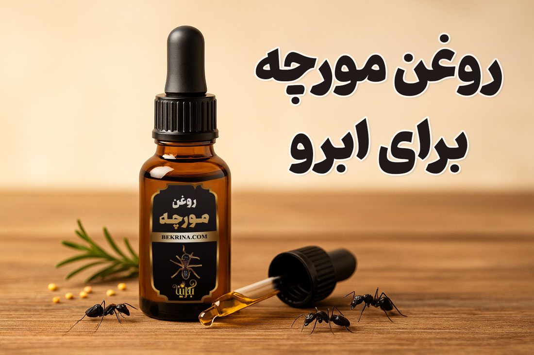 روغن مورچه برای ابرو