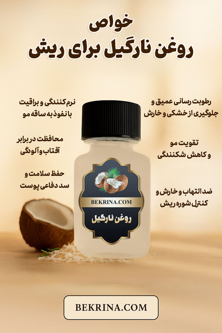 روغن نارگیل برای ریش