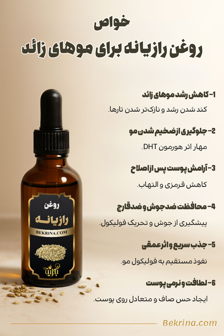 فواید روغن رازیانه برای موهای زائد