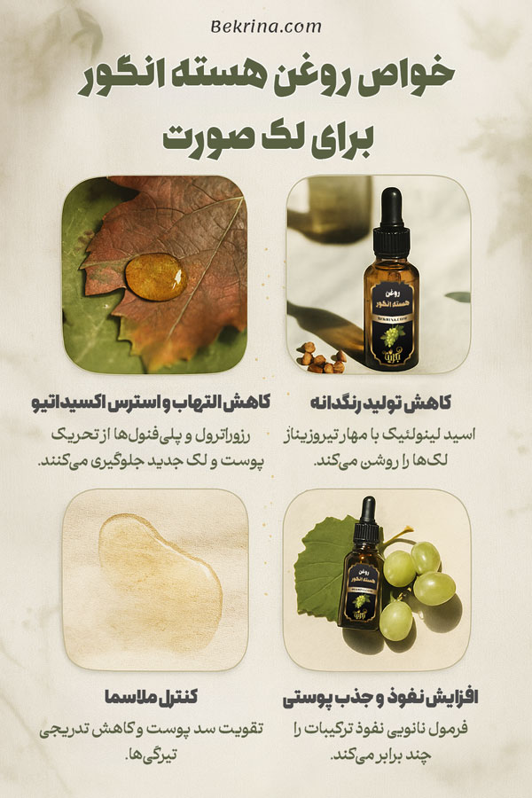 خواص روغن هسته انگور برای لک صورت
