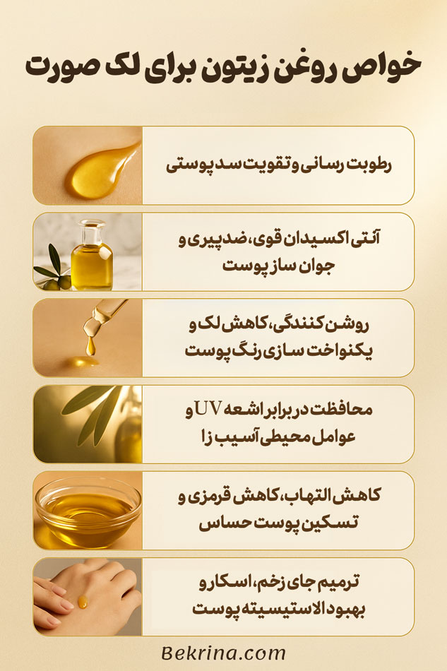 روغن زیتون برای لک صورت