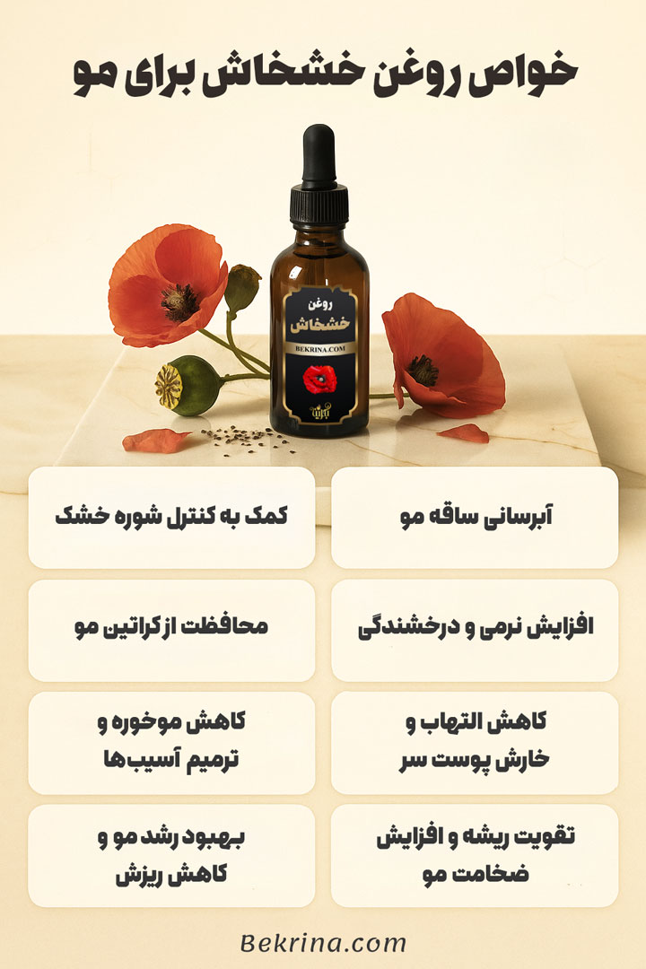 روغن خشخاش برای مو