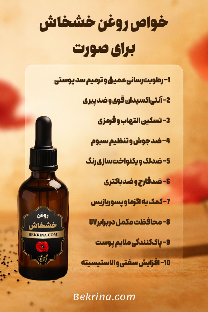 روغن خشخاش برای صورت