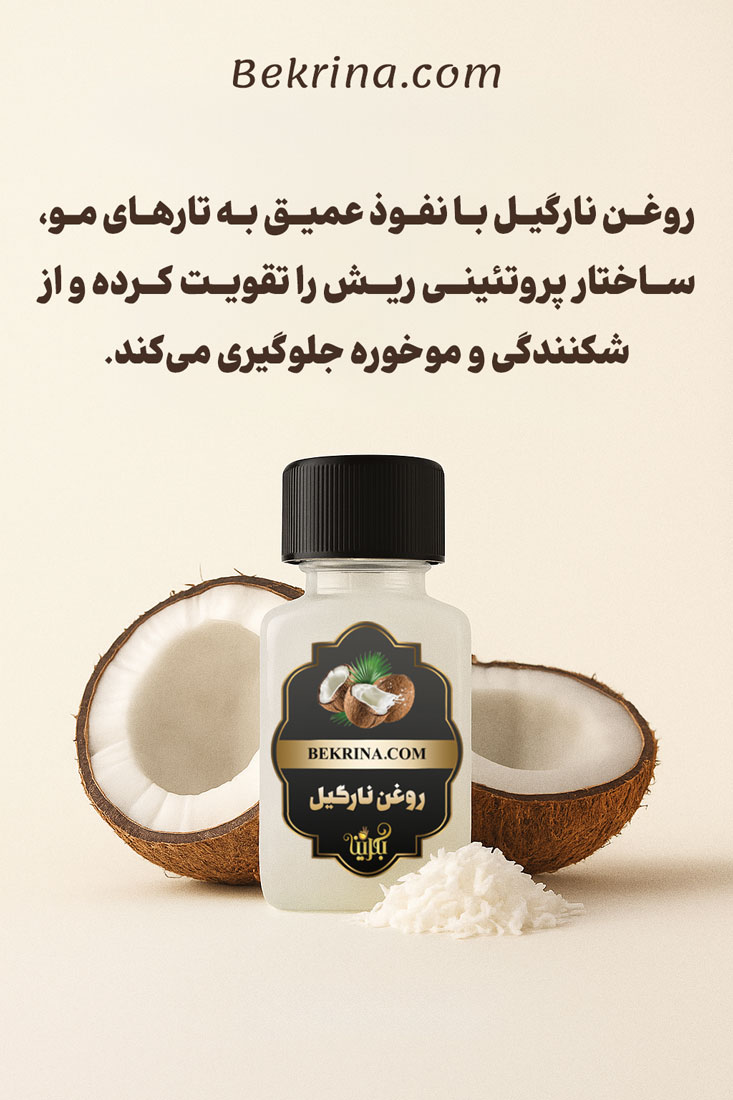 روغن نارگیل برای کنترل موخوره در ریش