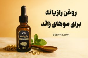 روغن رازیانه برای موهای زائد