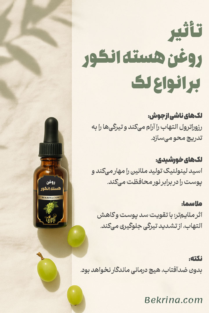 تاثیر روغن هسته انگور برای انواع لک