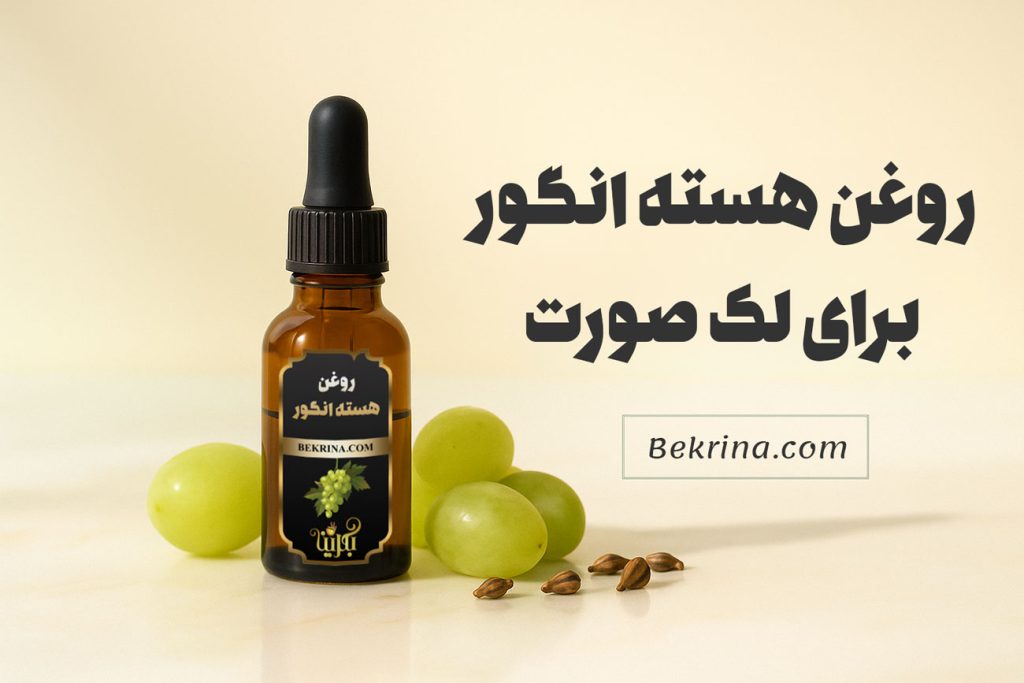 روغن هسته انگور برای لک