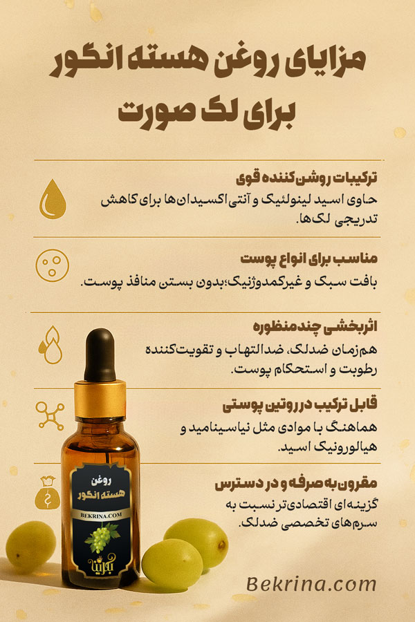 خواص روغن هسته انگور برای لک