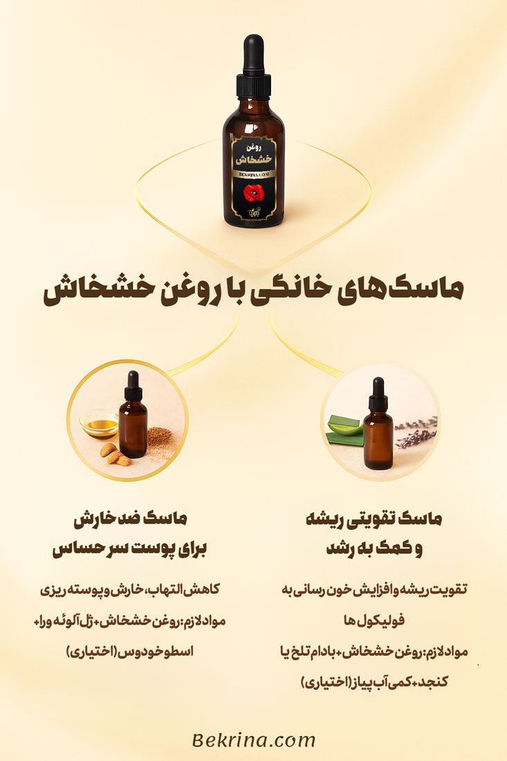 ماسک مو خانگی با روغن خشخاش و روغن بادام تلخ
