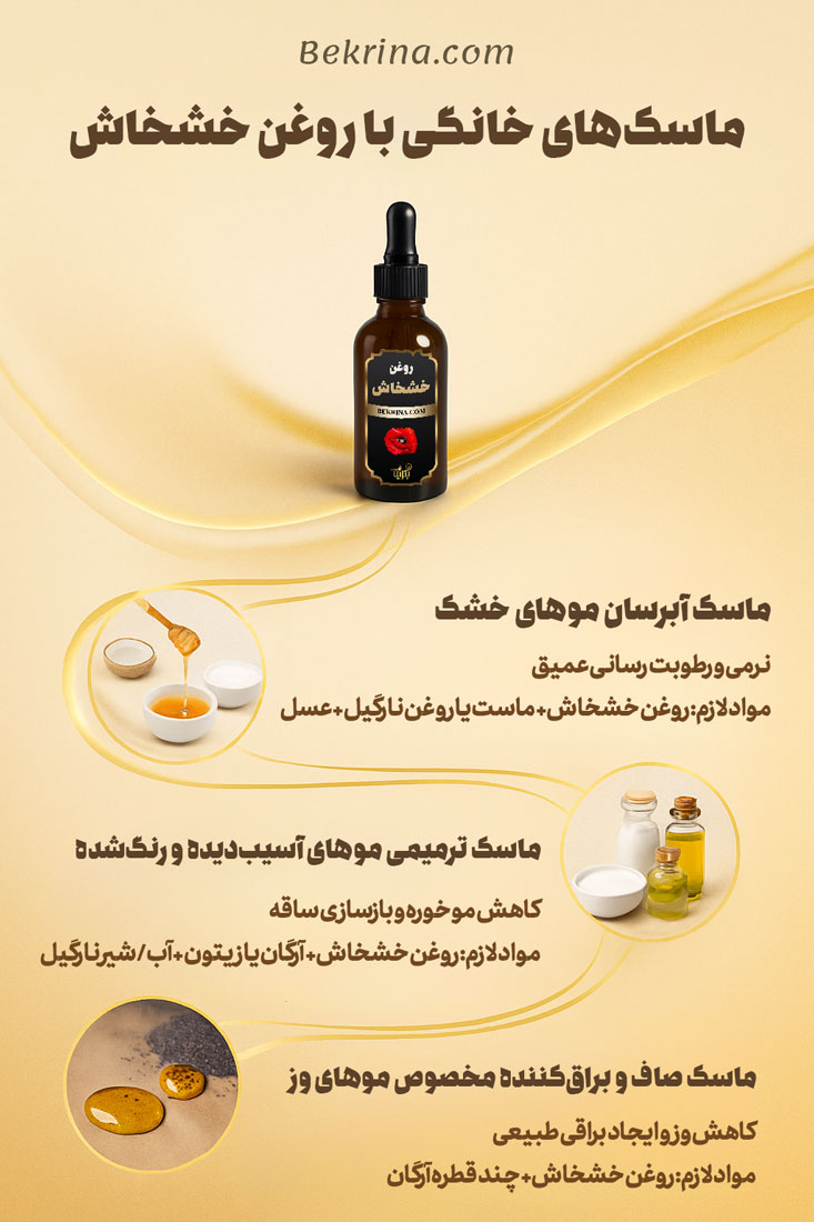 ماسک خانگی با روغن خشخاش برای مو