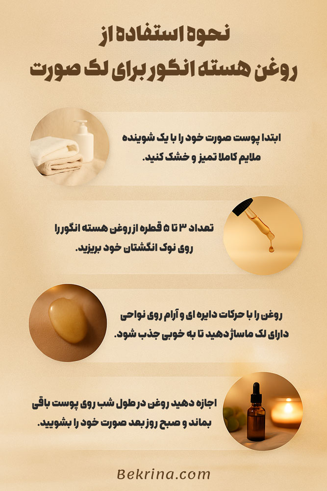 طریقه مصرف روغن هسته انگور برای لک