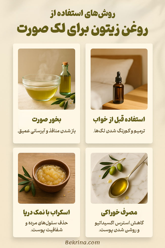 زدن روغن زیتون به صورت قبل از خواب