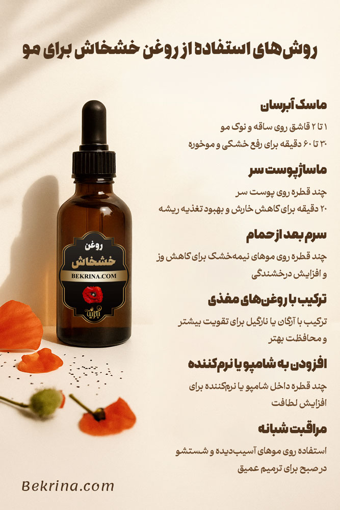 طریقه استفاده از روغن خشخاش برای مو