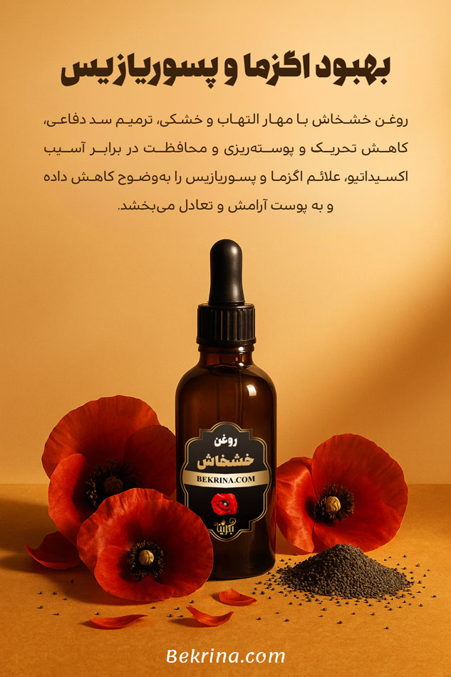 روغن خشخاش برای اگزما و پسوریازیس