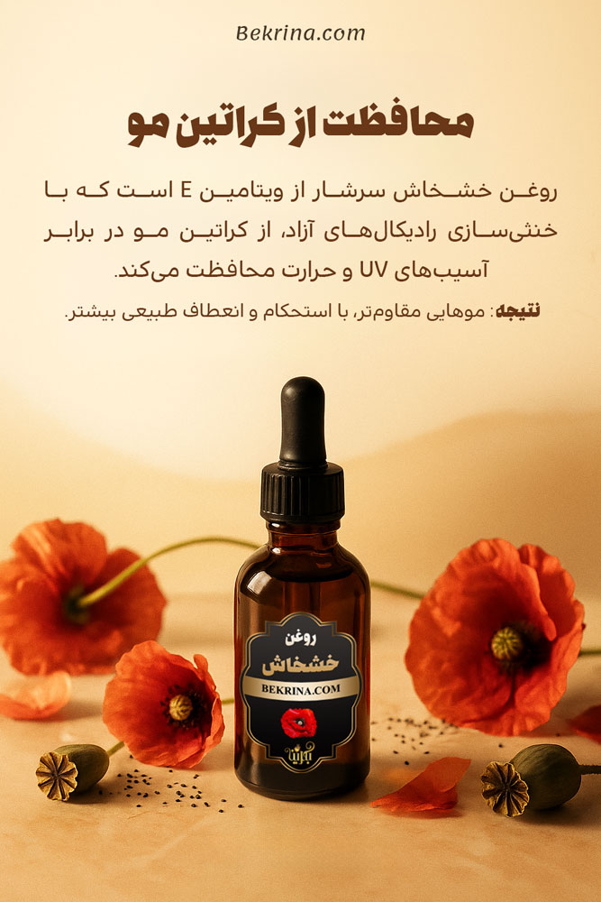 روغن خشخاش برای رفع خشکی مو