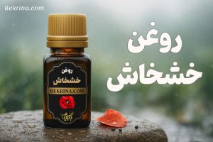 روغن خشخاش