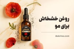 فواید روغن خشخاش برای مو