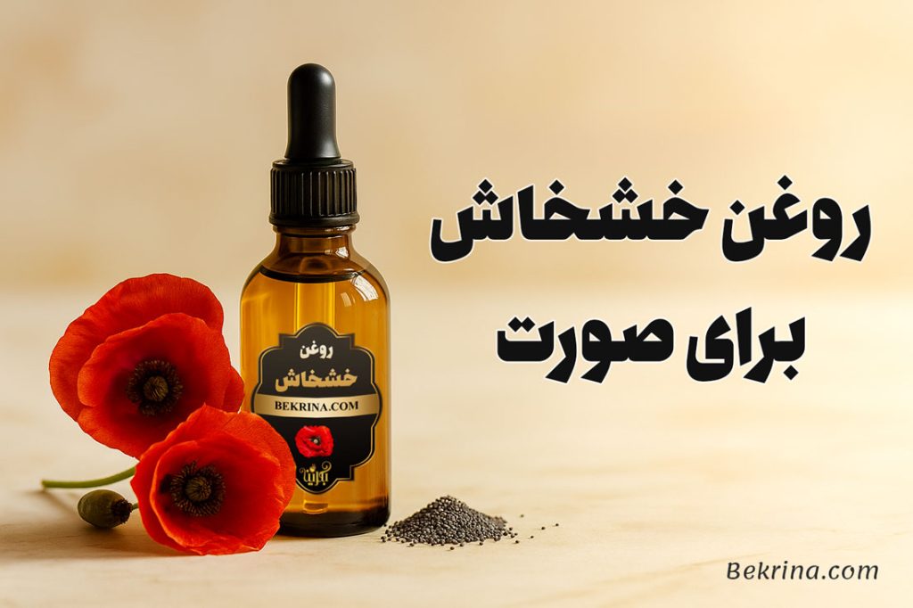 خواص روغن خشخاش برای صورت
