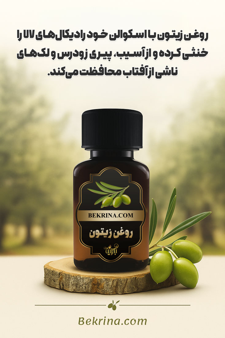 روغن زیتون برای لک و پیری پوست