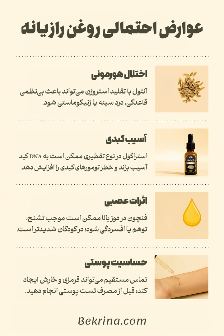 عوارض روغن رازیانه
