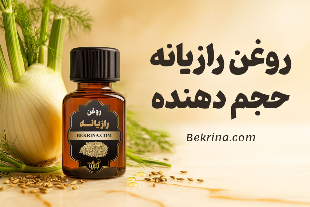 روغن رازیانه حجم دهنده