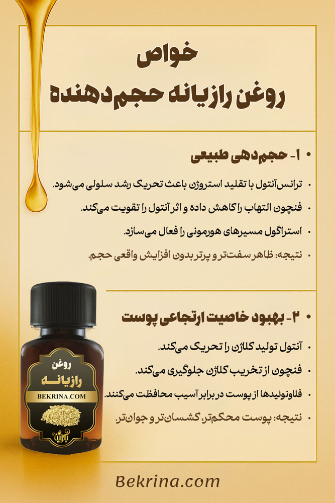 روغن رازیانه حجم دهنده