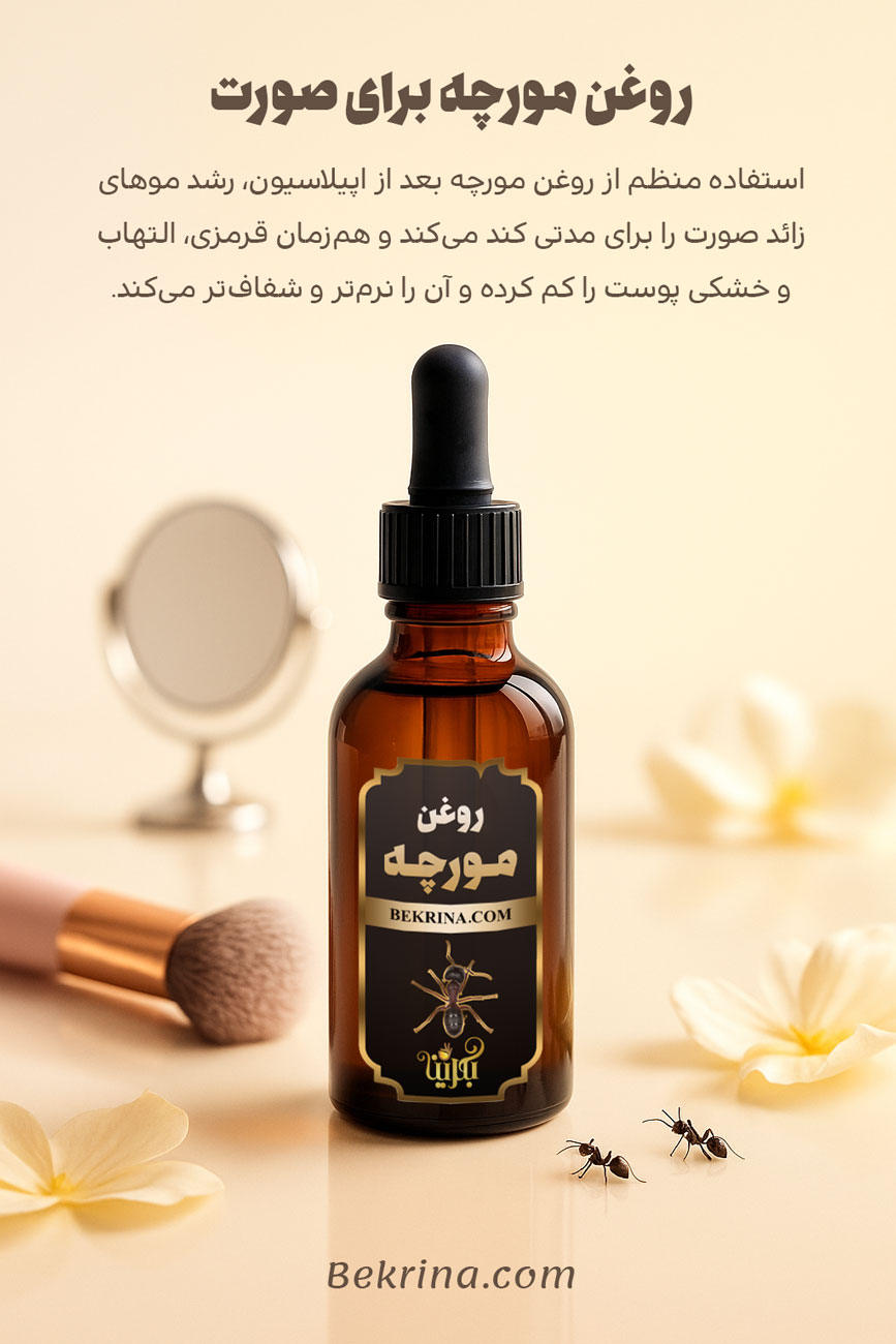 کاربرد های روغن مورچه برای صورت