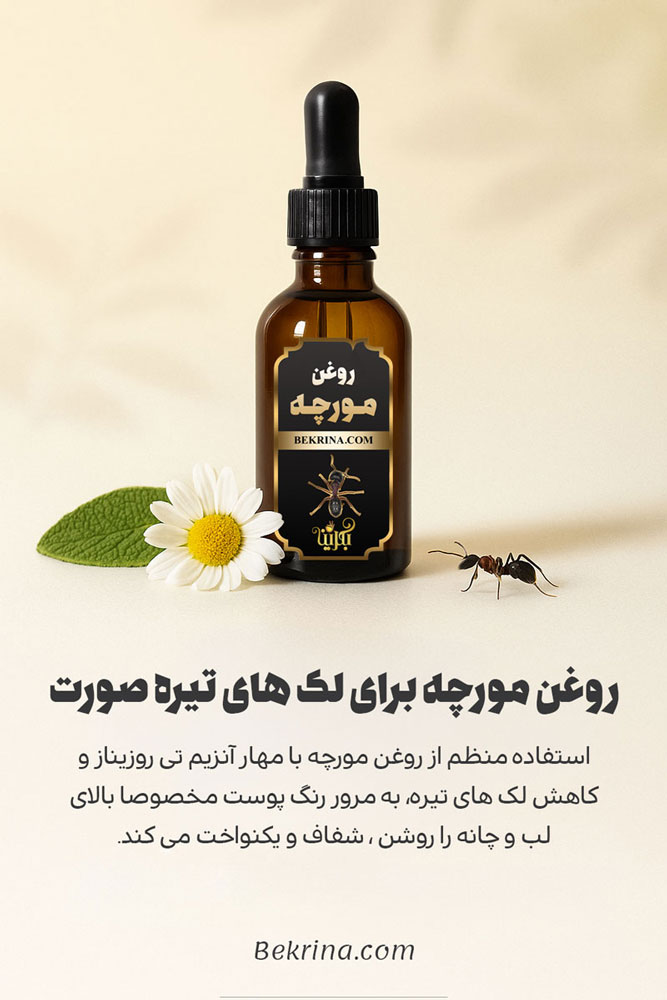 روغن مورچه برای لک صورت