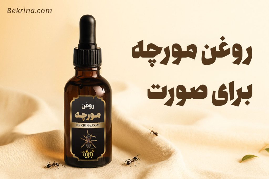 روغن مورچه برای صورت