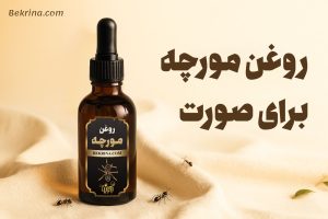 روغن مورچه برای صورت