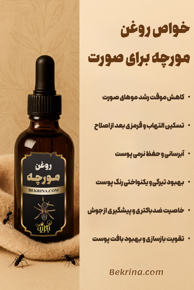 فواید روغن مورچه برای صورت