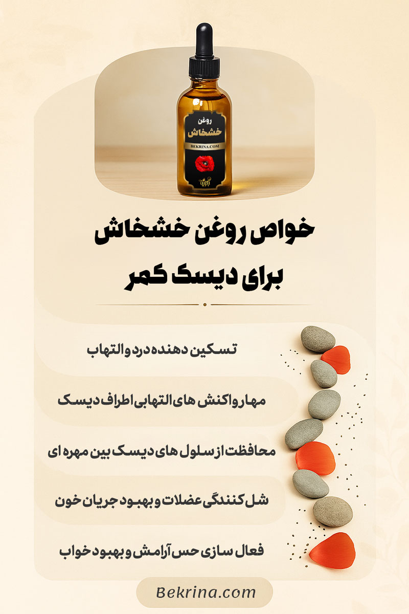 فواید روغن خشخاش برای دیسک کمر