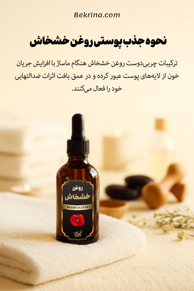روغن خشخاش چگونه جذب پوست میشود؟