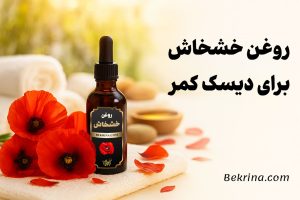روغن خشخاش برای دیسک کمر