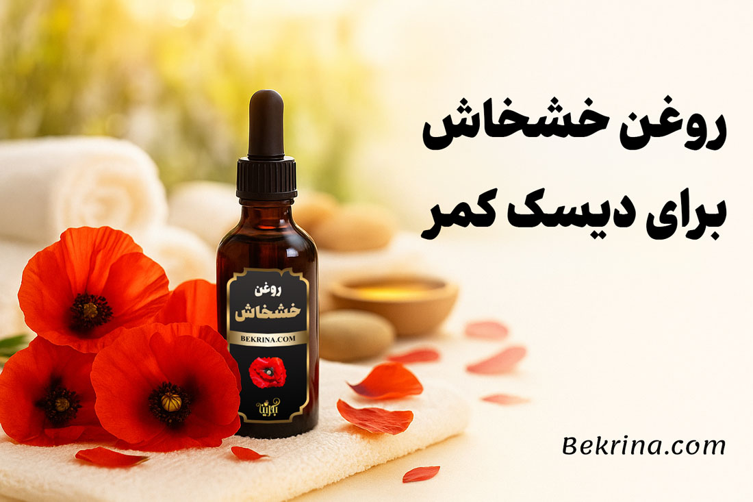 روغن خشخاش برای دیسک کمر