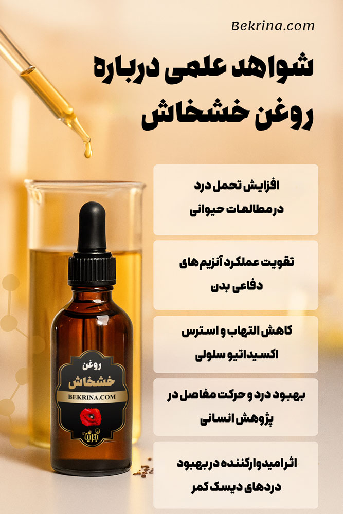 مطالعات علمی درباره روغن خشخاش