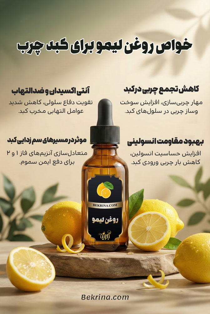 خواص روغن لیمو برای کبد چرب