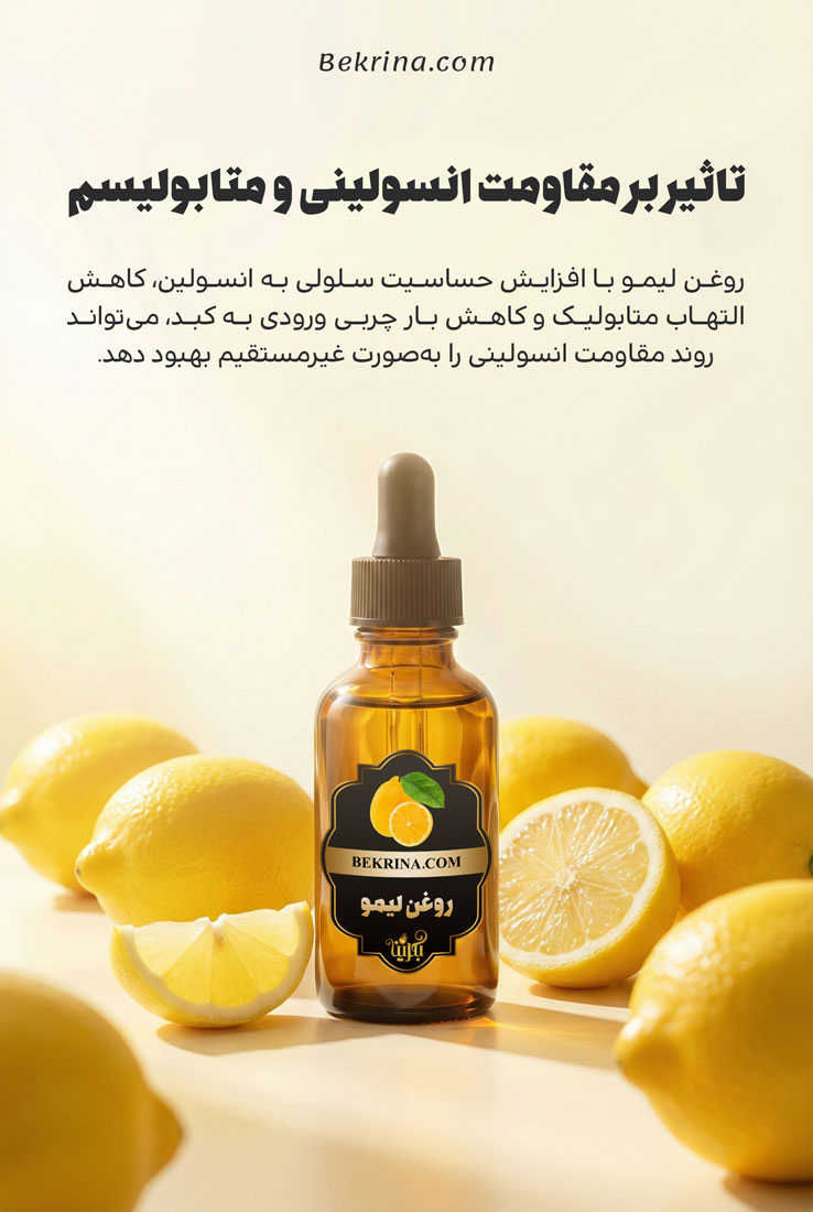 روغن لیمو برای مقاومت انسولینی