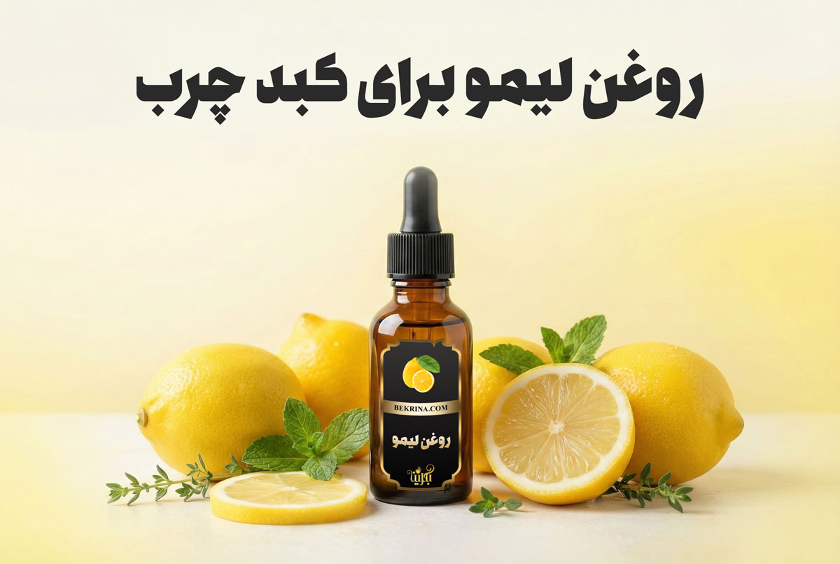 روغن لیمو برای کبد چرب