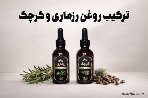 روغن رزماری و کرچک